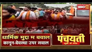 धार्मिक मुद्दा म बवाल..कानून-बेवस्था उपर सवाल। CG Law and Order। CG Politics। Panchayati