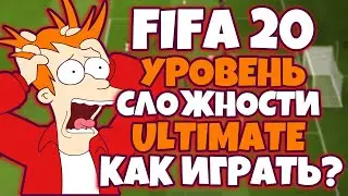 САМАЯ ВЫСОКАЯ СЛОЖНОСТЬ ИИ В FIFA 20 ULTIMATE TEAM ОЧЕНЬ СИЛЬНО ГОРИТ СЛОЖНОСТЬ АЛТИМЕЙТ