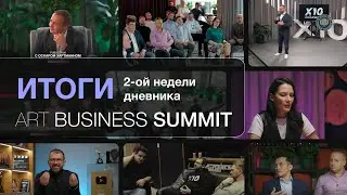 Итоги 2-ой недели дневника ART BUSINESS SUMMIT