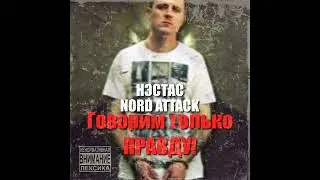 Нэстас(Nord Attack) 