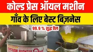 गाँव के लिए बेस्ट बिज़नेस | 10 Hp Cold Press Oil Machine | Oil Mill Business | Best Oil Expeller