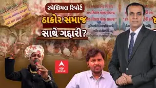 Thakor Samaj | Ronak Patel | ઠાકોર સમાજ સાથે ગદ્દારી? | ABP Asmita LIVE