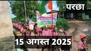 परछा 15 अगस्त रैली /प्रोग्राम || 15 August 2025 #subscribe #15august 