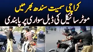 Ban on double riding of motorcycle across Sindh including Karachi - Aaj News