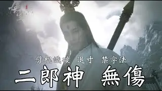【黑神話】二郎神 無傷  禁字法 狼牙棒 棍式畢業考    然後二郎神在那邊放終極閃光RRRRRRR沙士你呀 就這B天命人就開個禁字嗚呼哈哈哈 然後就戳棍E阿阿阿阿