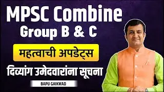 MPSC Combine Group B & C | Important Update | दिव्यांग उमेदवारांना सूचना | Handicapped Candidates