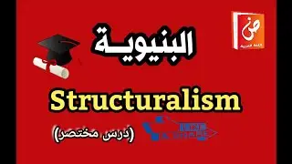 المنهج البنيوي