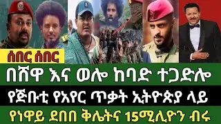 ሰበር ዜና ጥር 6/2018 ምሽት Ethiopian news today Wed, Jan 14/2026