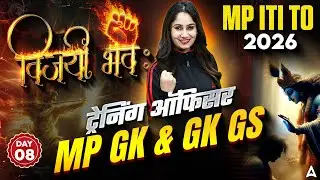 MP ITI TO Vacancy 2026 | MP GK & GK GS Day 8 | MP ITI TO Theory Class & Most Important MCQ Questions