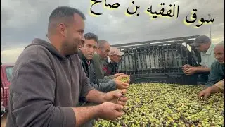 سوق الزيتون بالفقيه بن صالح سخن العرض قليل والطلب موجود  ع  الحريفية اللي بانت كتمشي