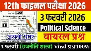 3 February Political Science Class 12th Viral Question Paper 2026| 12th pol science viral paper 2026