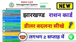 jharkhand ration Card dealer Change kaise karen, झारखंड राशन कार्ड डीलर चेंज कैसे करें?