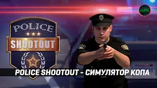 POLICE SHOOTOUT - ЛУЧШИЙ СИМУЛЯТОР КОПА