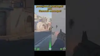 БАЗА ИЛИ НЕТ? #cs2clips #cs2moments #cs2 #cs2highlights #counterstrike2 #cs2dust2 #cs2skins #cs2live