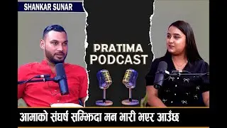 शंकर सुनारको बाल्यकालको कथा सुन्दा रोकिएन हासो @shankarsunarofficial8851 @PratimaGaihre106