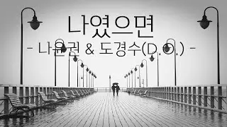 나윤권, 도경수(D.O.) - 나였으면 피아노 커버