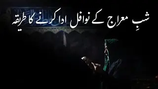 Shab e Meraj K Nawafil Parhne Ka Tarika | 27 rajab ki namaz