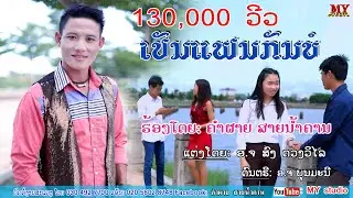 ເປັນແຟນກັນບໍ ຮ້ອງໂດຍ ຄຳຜາຍ ສາຍນ້ຳຄານ เป็นแฟนกันบ่ ศิลปีน คำผาย สายน้ำคาน