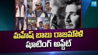 Mahesh Babu And Rajamouli shooting update | SSRMB Shooting Update | @SakshiTVCinema
