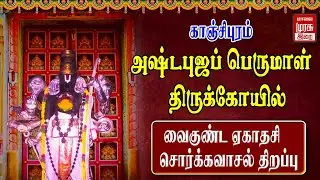🔴LIVE: காஞ்சிபுரம் அஷ்டபுஜப் பெருமாள் திருக்கோயில் வைகுண்ட ஏகாதசி சொர்க்கவாசல் திறப்பு | sorgavaasal