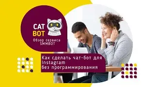 Как сделать чат-бот для Instagram без программирования. Обзор сервиса SMMBOT