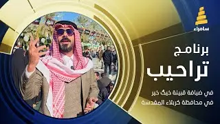 برنامج تراحيب في ضيافة قبيلة خيگ خير في محافظة كربلاء المقدسة