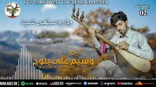Waseem Ali Baloch / New Song Vol02 / Poet:Munir Momen / Shantule Duor Nalaga en Mna