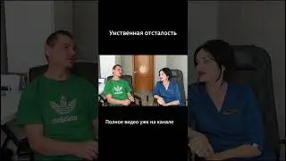 Умственная отсталость