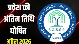 प्रवेश की अंतिम तिथि घोषित BOSSE BOARD में   admission कैसे  लें ?   #SIKKIM BOARD