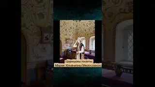 Царицыны палаты Марии Ильиничны Милославской