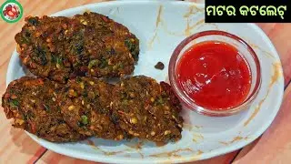 ବିନା ପିଆଜ ବିନା ରସୁଣ ମଟର କଟଲେଟ୍ | ସହଜ ସବୁଜ ମଟର କଟଲେଟ୍ ରେସିପି