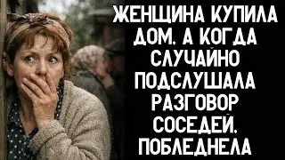Женщина купила дом, а когда случайно подслушала разговор соседей, потеряла дар речи!