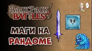 Несколько магических каток на рандоме. | Backpack Battles №165