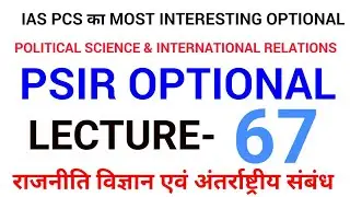 LEC 67 UPPSC UPSC IAS PCS WBCS BPSC political science and international relations mains psir