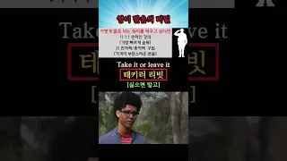 영어 발음의 비밀(Take it or leave it) #youtubeshorts #영어회화 #생활영어 #영어강의 #영어 #영어공부 #영어발음 #영어책추천