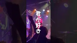 プッシュプルポット『君が好き』#shorts #live #music