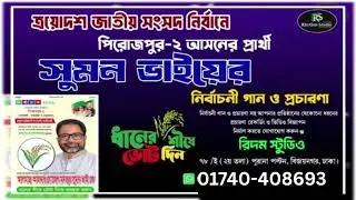 জাতীয় সংসদ নির্বাচনী গান ও প্রচারণা তৈরি করতে যোগাযোগ করুন রিদম স্টুডিও :01740-408693
