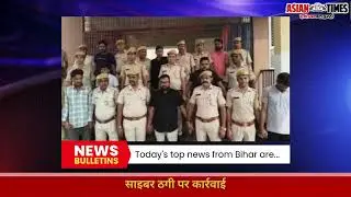 &ldquo;Bihar News Beat&mdash;Today&rsquo;s Biggest Updates!&rdquo;#biharnews#latestupdates#crime#politics#education#bulletin