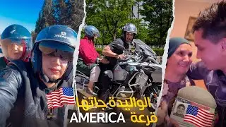 لواليدا غاديا لامريكا 🇺🇸😍سافرنا بالوحش الالماني  (GS1250R) Germany 🇩🇪