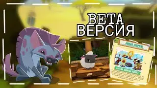 Animal Jam Play Wild - БЕТА ВЕРСИЯ. Как развивалась игра?