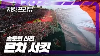 속도의 신전, [몬차 서킷]과 이탈리아 그랑프리 2025 미리보기