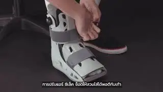 วิธีใช้ Aircast AirSelect Short