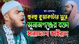 Qari mahdi al hasan jamalganji waz ক্বারী মাহদী আল হাসান জামালগঞ্জী ওয়াজ