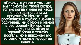 Дорогой, почему я узнаю о 