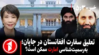 خبر های ساعت ۳۰ : ۵ ||  واگذاری سفارت افغانستان در توکیو به امارت اسلامی؛ پیام آن برای غرب چیست؟