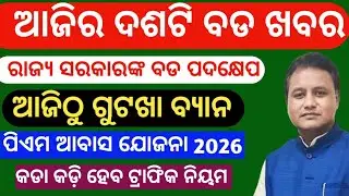 Top ten news today odia/22 January 2026 | state government Big update | odisha govt latest news  ||
