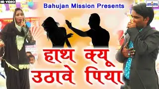 हाथ कियू उठावे पिया ! Hath Kiyu Uthave Piya ! New Ragni 2020 ! Kushboo Kanchan
