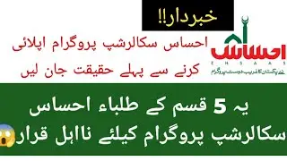 ehsas scholarship program 2023| 5 students ehsas scholarship program k liye na,ahel😭