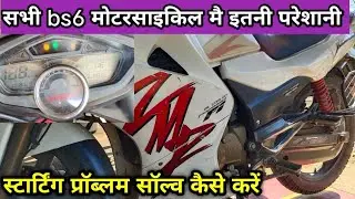 Hero ZMR starting problem, फ्यूल इंजेक्टर बाइक स्टार्टिंग प्रॉब्लम सॉल्व कैसे करें