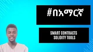 Smart Contracts Simplified: Writing and Deployment with Solidity Tools ስማርት ኮንትራክት